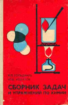 Книга Гольдфарб Я.Л. Ходаков Ю.В. Сборник задач и упражнений по химии, 11-6077, Баград.рф